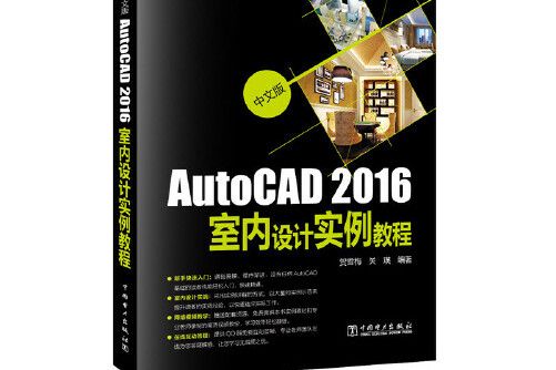 中文版autocad2016室內設計實例教程