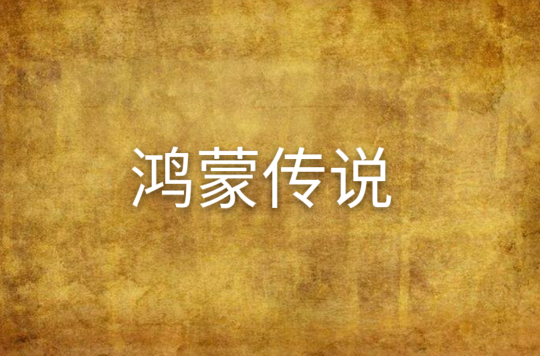 鴻蒙傳說(天堂的孩子創作玄幻小說)