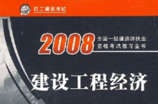 2008全國一級建造師執業資格考試教習全書