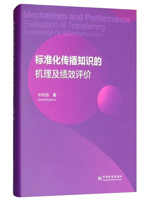 標準化傳播知識的機理及績效評價