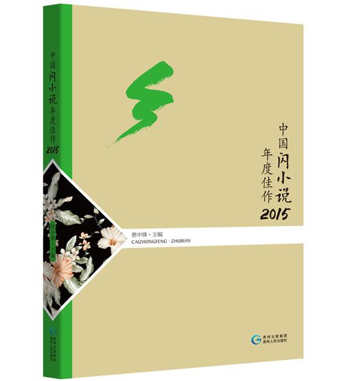 中國閃小說年度佳作2015