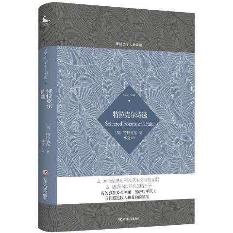 特拉克爾詩選(2021年四川人民出版社出版的圖書)