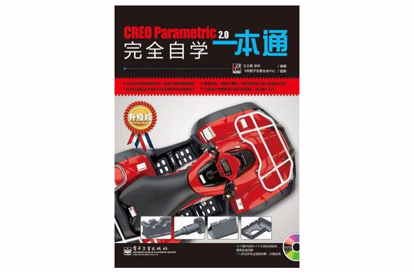CREO Parametric 2.0中文版完全自學一本通