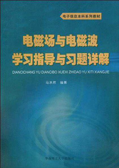 電子信息本科系列教材：電磁場與電磁波學習指導與習題詳解