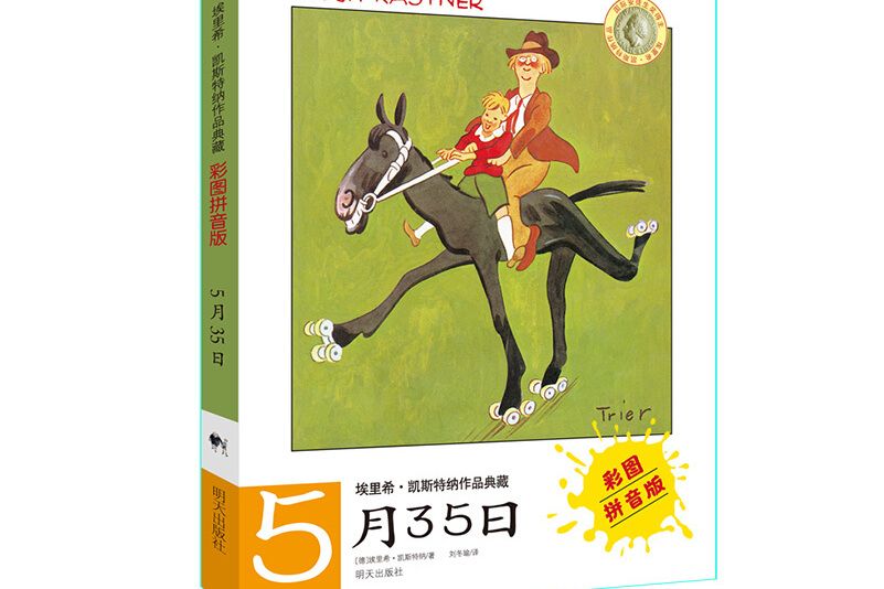 埃里希·凱斯特納作品典藏（彩圖拼音版）——5月35日