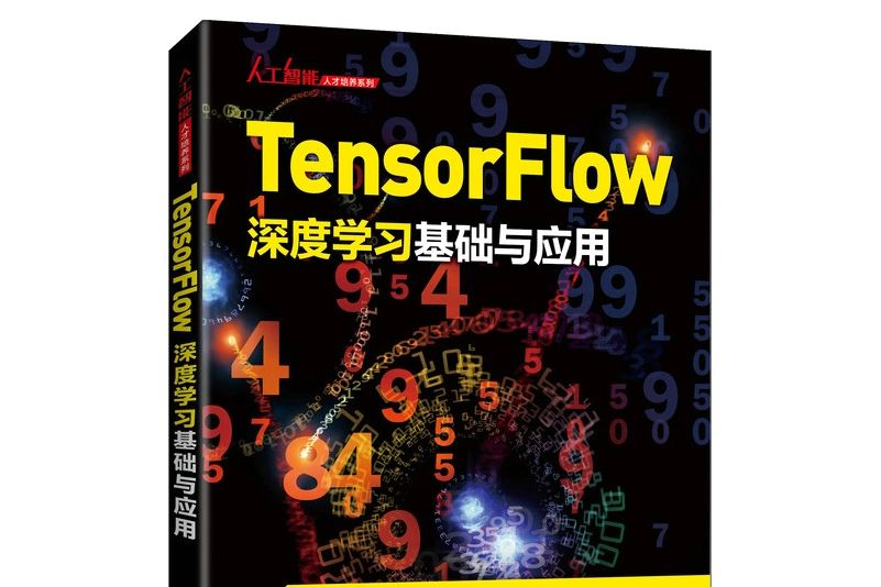 Tensorflow深度學習基礎與套用