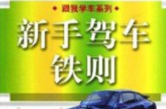 新手駕車鐵則