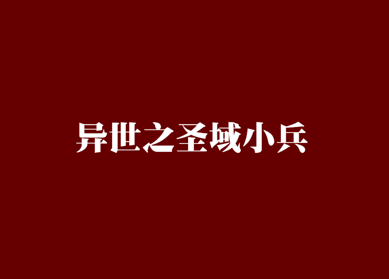 異世之聖域小兵