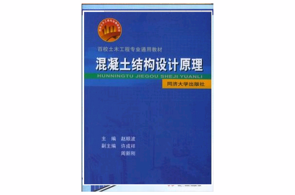 混凝土結構設計（百校土木工程專業通用教材）