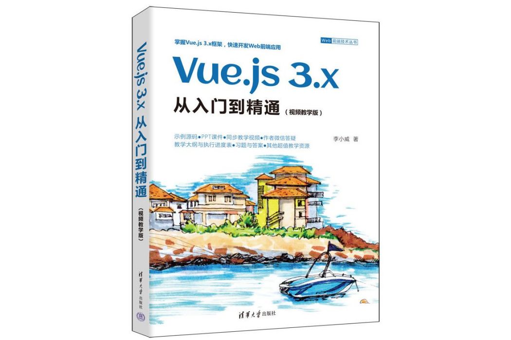 Vue.js 3.x從入門到精通（視頻教學版）