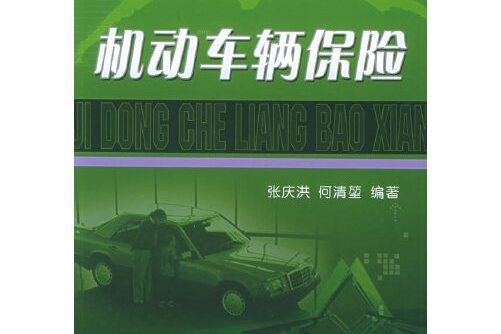 機動車輛保險(2006年機械工業出版社出版的圖書)