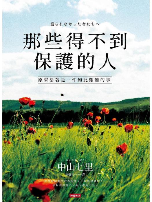 那些得不到保護的人(2019年時報出版社出版的圖書)