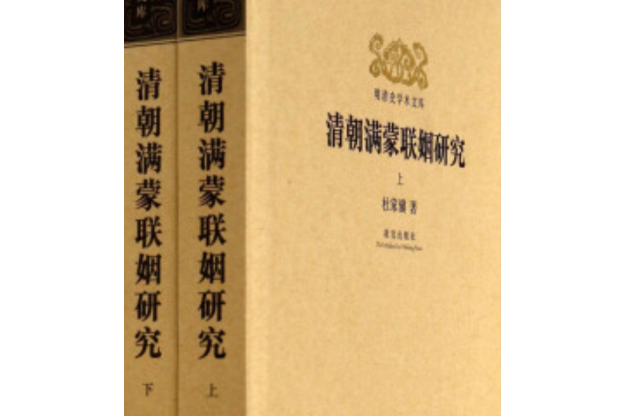 清朝滿蒙聯姻研究(2014年故宮出版社出版的圖書)