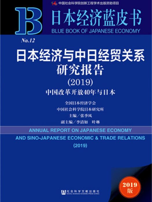 日本經濟藍皮書：日本經濟與中日經貿關係研究報告(2019)