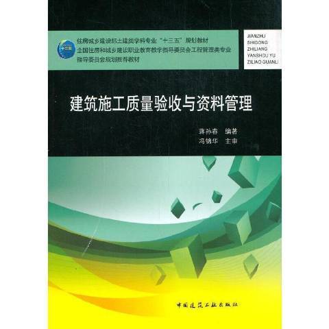 建築施工質量驗收與資料管理