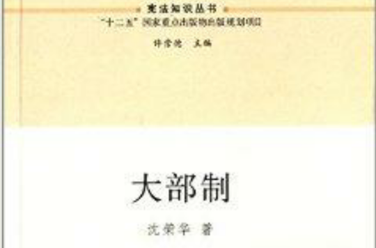 憲法知識叢書：大部制