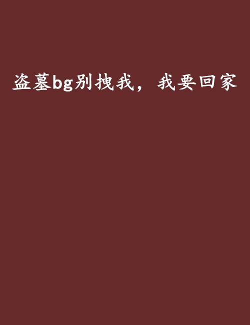 盜墓bg別拽我，我要回家