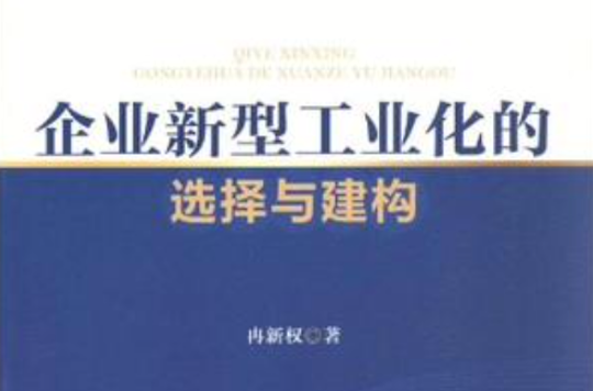 企業新型工業化的選擇與建構