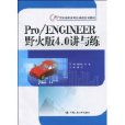 Pro/ENGINEER野火版4.0講與練