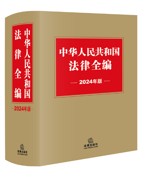 中華人民共和國法律全編（2024年版）