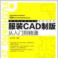 服裝CAD製版從入門到精通