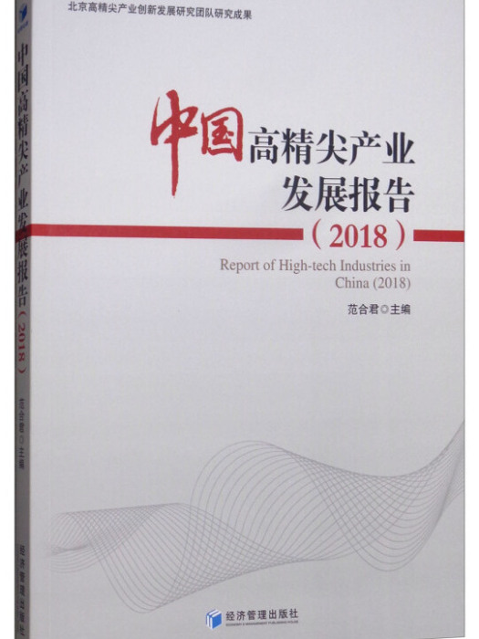 中國高精尖產業發展報告2018