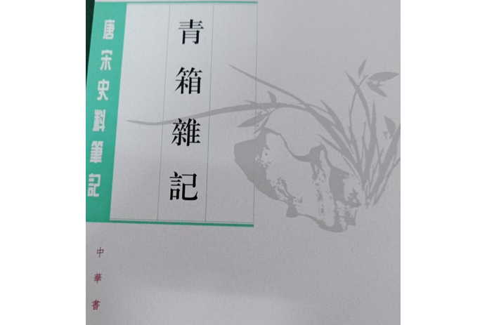 青箱雜記：唐宋史科筆記