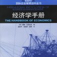 經濟學手冊