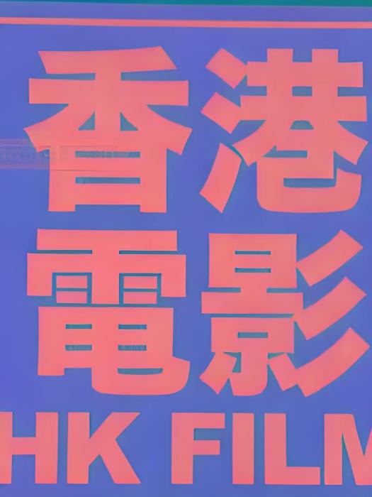 香港電影百年百部作品解析