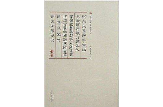 內蒙古歷史文獻叢書之6