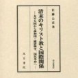 清末のキリスト教と國際関系