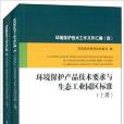 環境保護技術評價工作檔案彙編