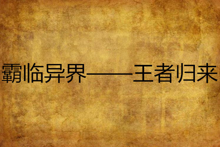 霸臨異界——王者歸來