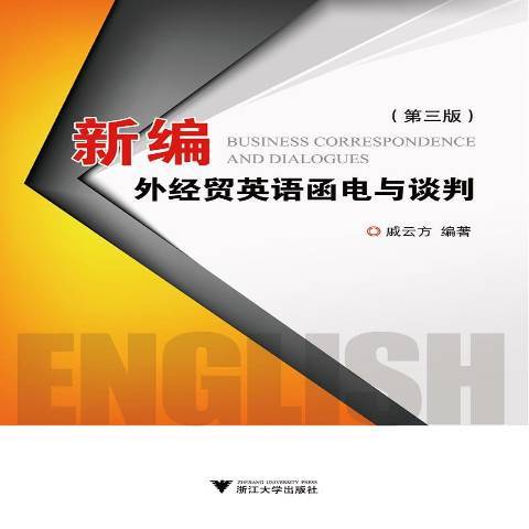 新編外經貿英語函電與談判(2015年浙江大學出版社出版的圖書)