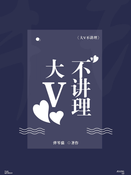 大v不講理