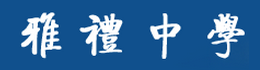 長沙市雅禮中學(長沙市第五中學)