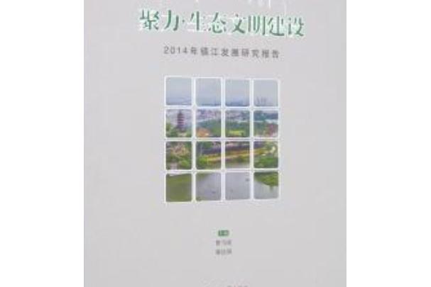 聚力·生態文明建設：2014年鎮江發展研究報告