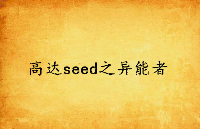 高達seed之異能者