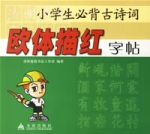 小學生必背古詩詞歐體描紅字帖