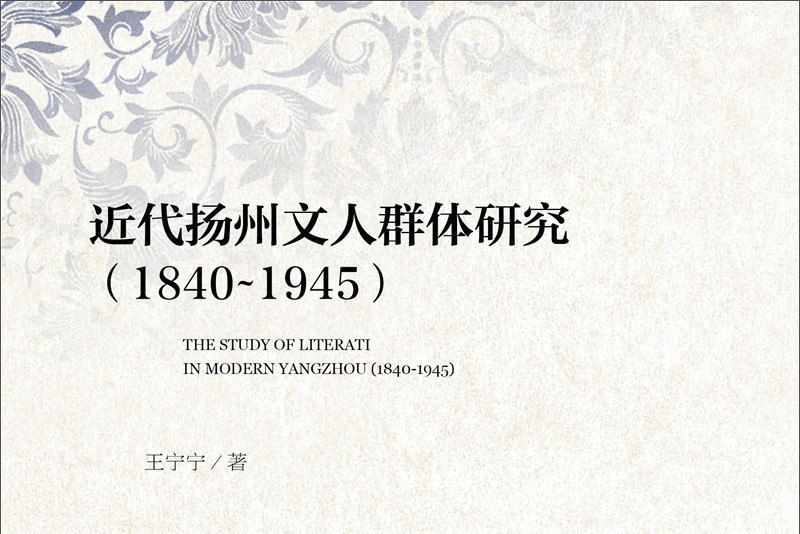 近代揚州文人群體研究(1840-1945)