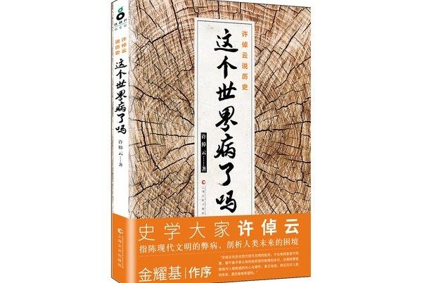 許倬雲說歷史：這個世界病了嗎？