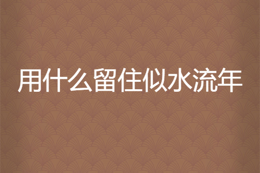 用什麼留住似水流年