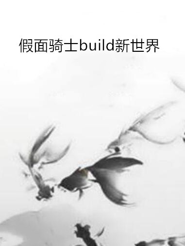 假面騎士build新世界