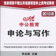 2010年黨政領導幹部公開選拔和競爭上崗考試教材