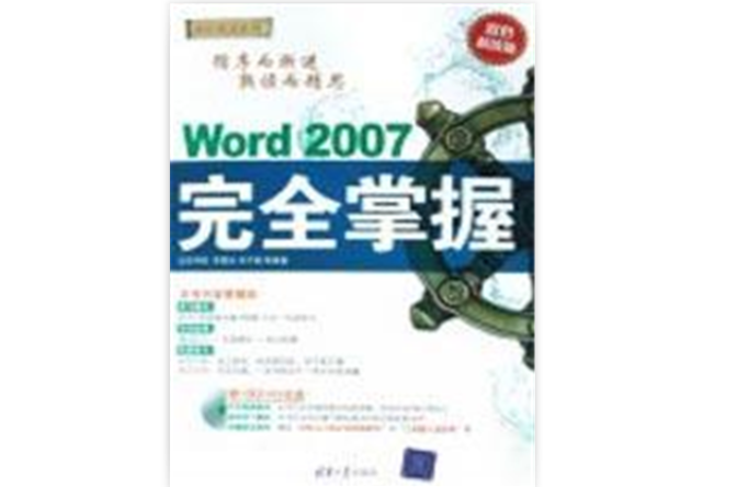 Word 2007完全掌握