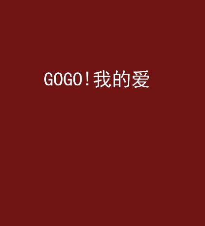 GOGO!我的愛