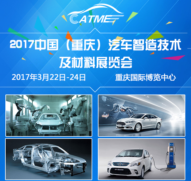 2017中國（重慶）汽車智造技術及材料展覽會