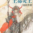 亞爾斯蘭戰記(田中芳樹著作的奇幻小說)