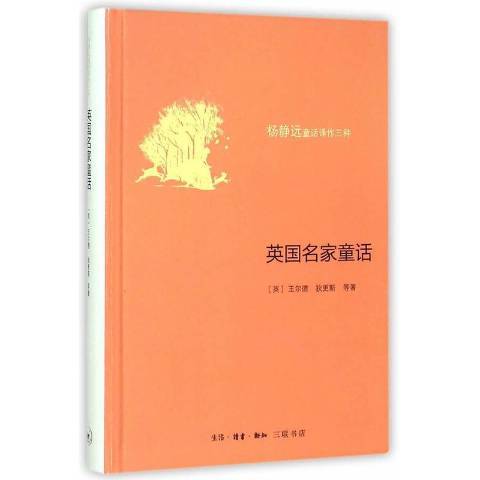 英國名家童話(2016年生活·讀書·新知三聯書店出版的圖書)