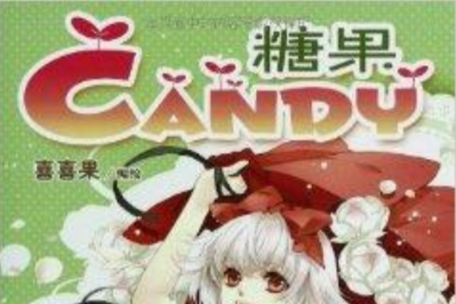 糖果Candy1